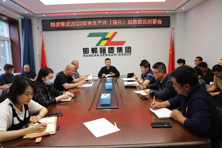 恒質(zhì)公司組織召開(kāi)安全生產(chǎn)月（強化月）動(dòng)員部署會(huì )