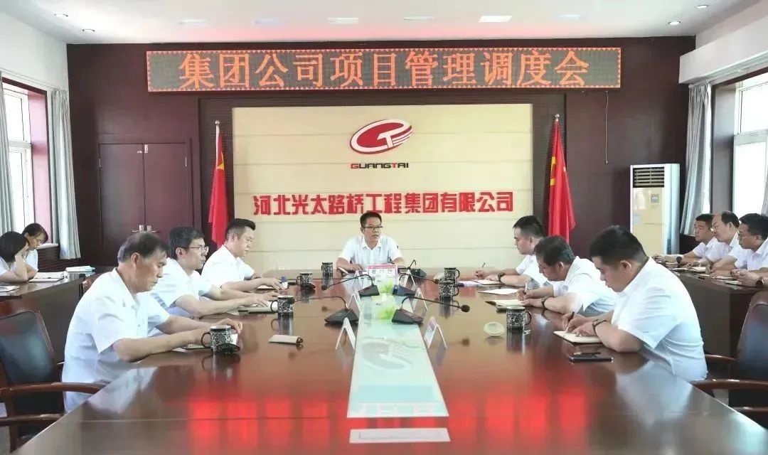 光太集團召開(kāi)項目管理調度會(huì )
